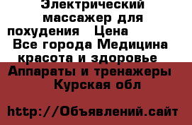  Электрический массажер для похудения › Цена ­ 2 300 - Все города Медицина, красота и здоровье » Аппараты и тренажеры   . Курская обл.